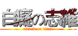 白癡の志維 (attack on titan)