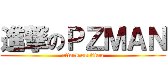 進撃のＰＺＭＡＮ (attack on titan)