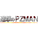 進撃のＰＺＭＡＮ (attack on titan)