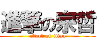 進撃の宗哲 (attack on titan)