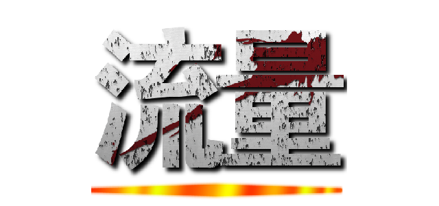 流量 ()