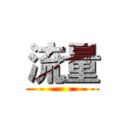 流量 ()