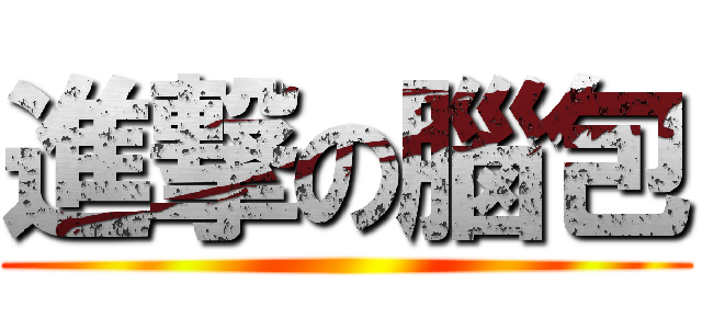 進撃の腦包 ()