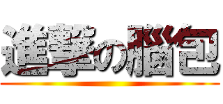 進撃の腦包 ()