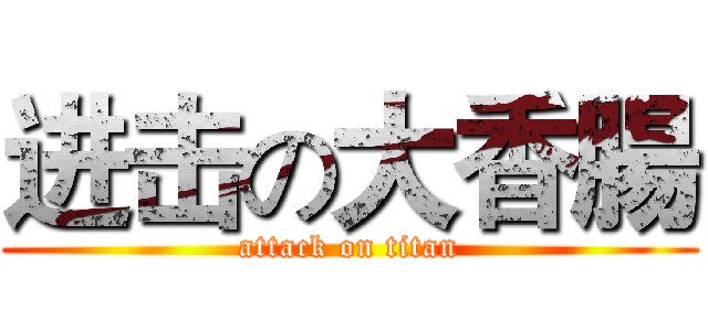进击の大香腸 (attack on titan)