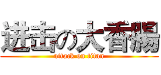 进击の大香腸 (attack on titan)