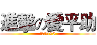 進擊の愛平助 (中山國中109)