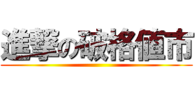 進撃の破格値市 ()