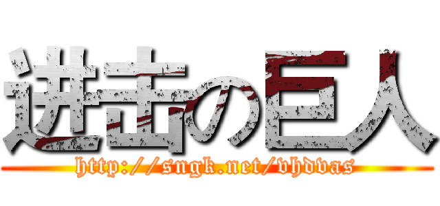 进击の巨人 (http://sngk.net/vhdvas)