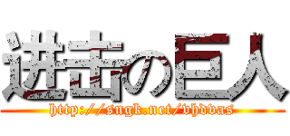 进击の巨人 (http://sngk.net/vhdvas)