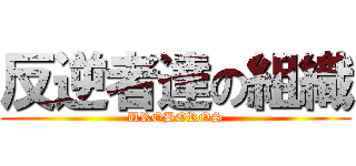 反逆者達の組織 (UROBOROS)