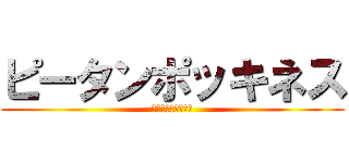 ピータンポッキネス (ピータンポッキネス)