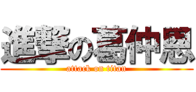 進撃の葛仲恩 (attack on titan)