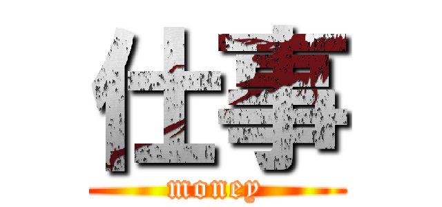 仕事 (money)