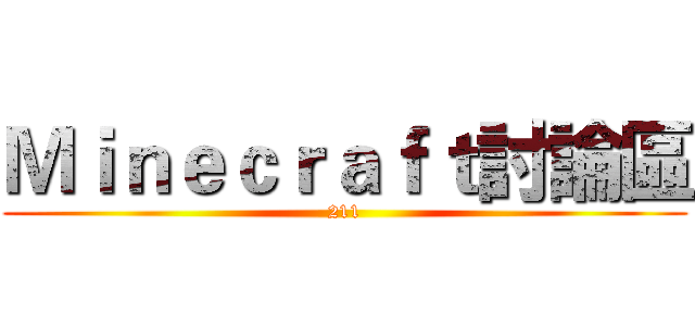 Ｍｉｎｅｃｒａｆｔ討論區 (211)