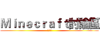 Ｍｉｎｅｃｒａｆｔ討論區 (211)