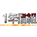１年信組 ()
