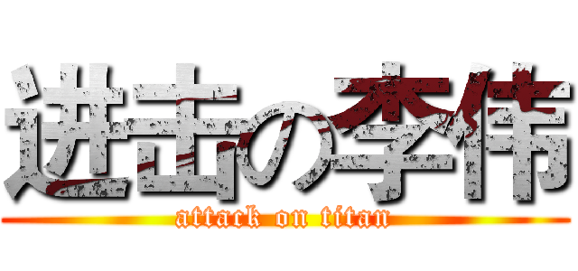 进击の李伟 (attack on titan)