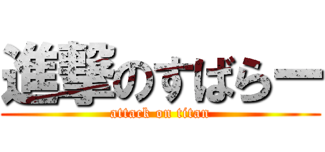 進撃のすばらー (attack on titan)