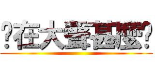妳在大聲甚麼啦 ()