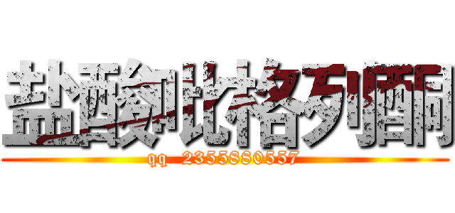 盐酸吡格列酮 (qq  2355880557)