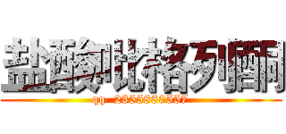 盐酸吡格列酮 (qq  2355880557)