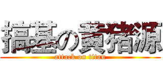 搞基の黄猪源 (attack on titan)
