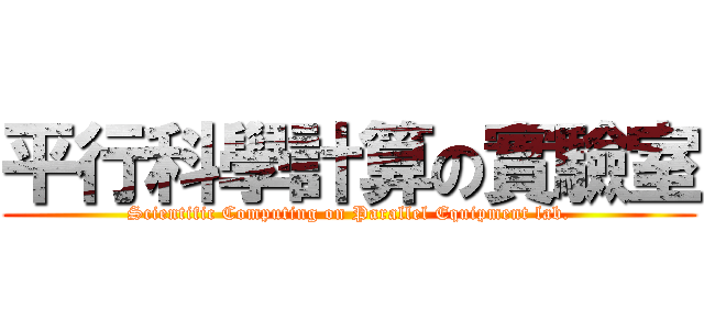 平行科學計算の實驗室 (Scientific Computing on Parallel Equipment lab.)
