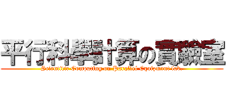 平行科學計算の實驗室 (Scientific Computing on Parallel Equipment lab.)