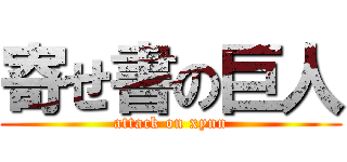 寄せ書の巨人 (attack on xynn)