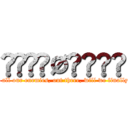 ₳₭₳ⱤØ฿ɆⱤⱤ (if we kill all our enemies, out there, will we finally be free?)