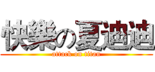 快樂の夏迪迪 (attack on titan)
