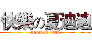 快樂の夏迪迪 (attack on titan)