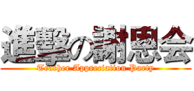 進擊の謝恩会 (Teacher Appreciation Party)