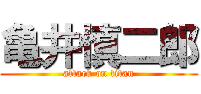 亀井慎二郎 (attack on titan)
