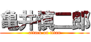 亀井慎二郎 (attack on titan)