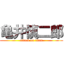 亀井慎二郎 (attack on titan)