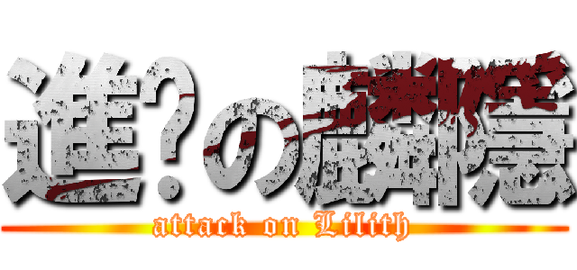 進擊の麟隱 (attack on Lilith)