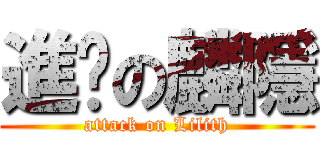 進擊の麟隱 (attack on Lilith)