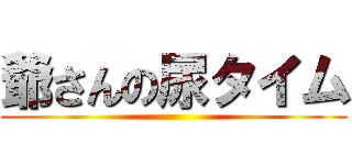 爺さんの尿タイム ()