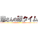 爺さんの尿タイム ()