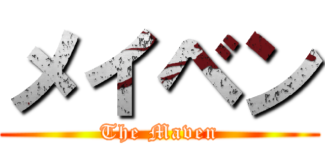 メイベン (The Maven)