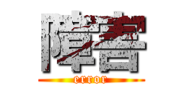 障害 (error)