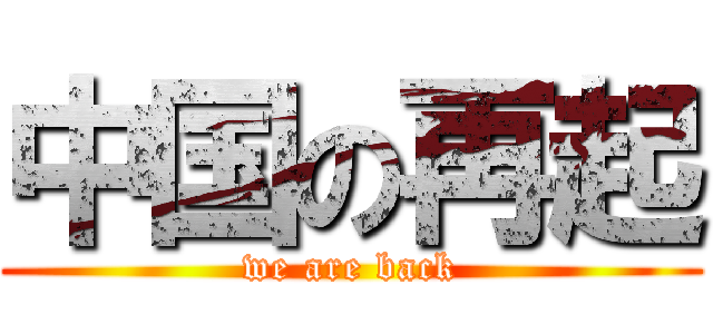 中国の再起 (we are back)