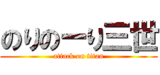のりのーり三世 (attack on titan)
