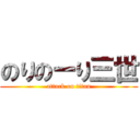 のりのーり三世 (attack on titan)