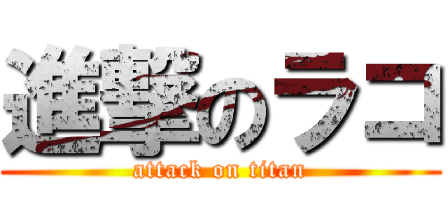 進撃のラコ (attack on titan)