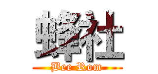 蜂社 (Bee Rom)