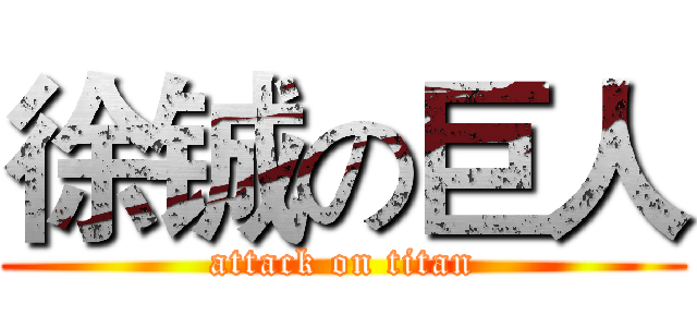 徐铖の巨人 (attack on titan)