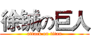 徐铖の巨人 (attack on titan)
